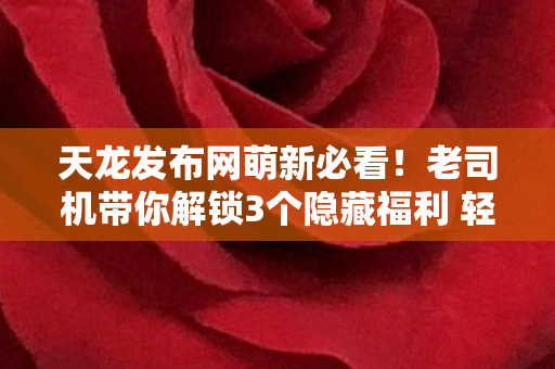 老司机带你解锁3个隐藏福利 轻松混成江湖老油条天龙八部私服图片
