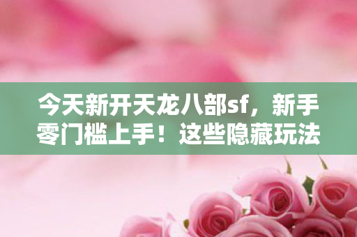 这些隐藏玩法老玩家都偷偷藏着天龙八部私服图片