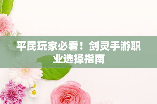 剑灵手游职业选择指南图片