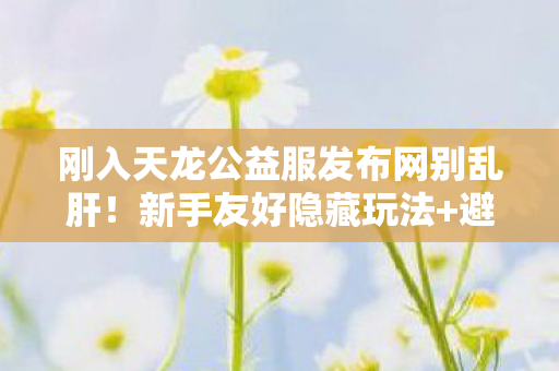 刚入天龙公益服发布网别乱肝图片
