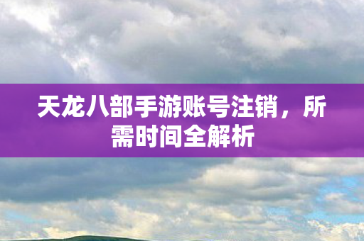 天龙八部手游账号注销图片