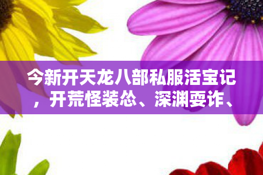 NPC挖大坑的血泪唠嗑天龙私服图片