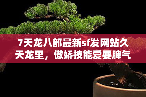 7天龙八部最新sf发网站久天龙里图片