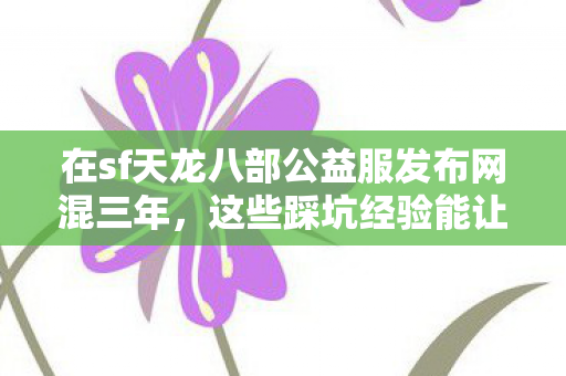 这些踩坑经验能让萌新少走半年弯路天龙私服图片