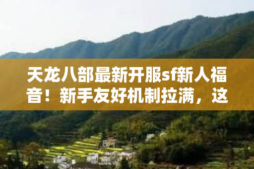这些隐藏玩法千万别错过天龙八部私服图片