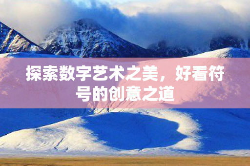 好看符号的创意之道图片