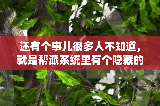 就是帮派系统里有个隐藏的贡献值计算方式图片