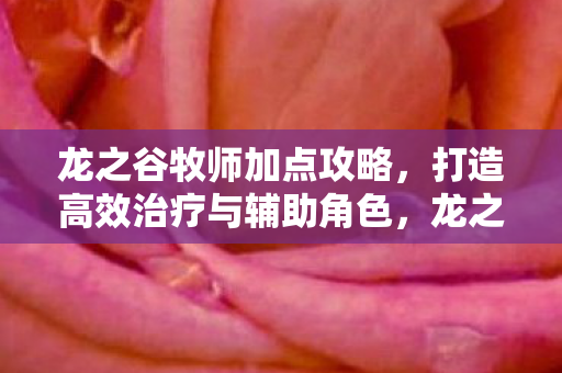 打造高效治疗与辅助角色图片