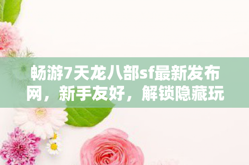 畅游7天龙八部sf最新发布网图片