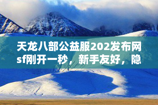 天龙八部公益服202发布网sf刚开一秒图片
