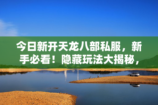 轻松畅玩江湖天龙八部私服图片
