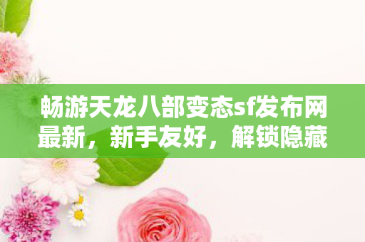 畅游天龙八部变态sf发布网最新图片