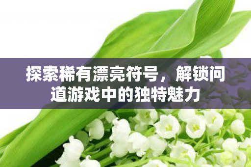 解锁问道游戏中的独特魅力图片