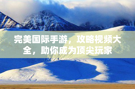 助你成为顶尖玩家图片