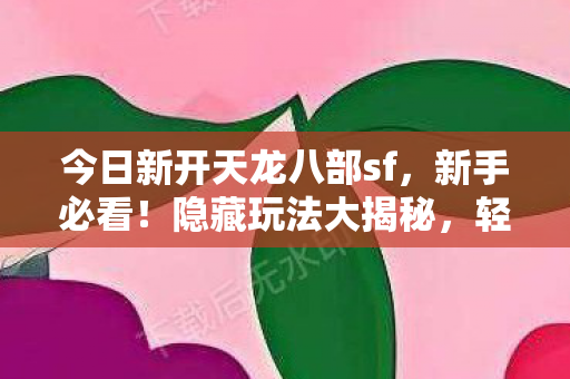 今日新开天龙八部sf图片
