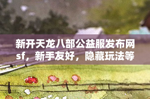 新开天龙八部公益服发布网sf图片