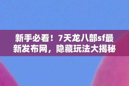 7天龙八部sf最新发布网图片