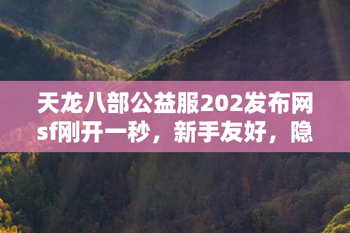 天龙八部公益服202发布网sf刚开一秒图片