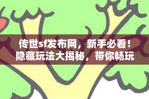 带你畅玩传世世界天龙八部私服图片