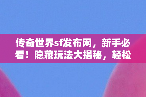 轻松畅玩传奇世界天龙八部私服图片
