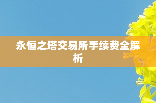 永恒之塔交易所手续费全解析图片