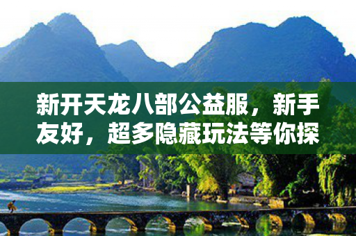 超多隐藏玩法等你探索图片