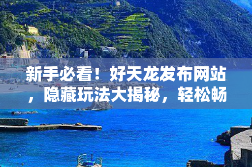 轻松畅玩天龙世界天龙八部私服图片