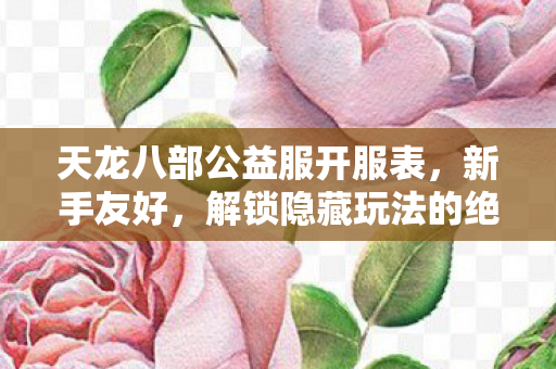 解锁隐藏玩法的绝佳指南图片