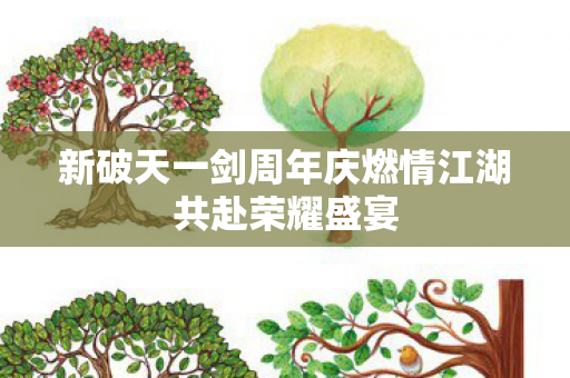 新破天一剑周年庆燃情江湖共赴荣耀盛宴图片