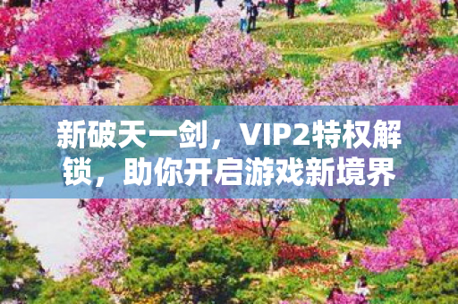 助你开启游戏新境界图片