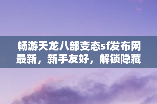 畅游天龙八部变态sf发布网最新图片