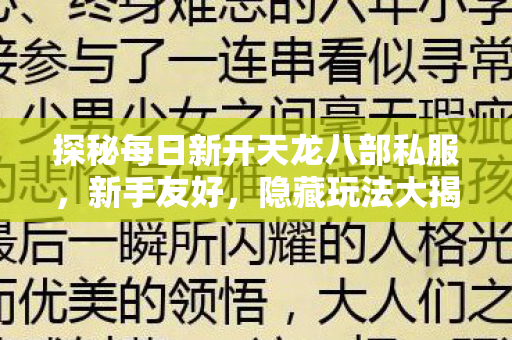 探秘每日新开天龙八部私服图片