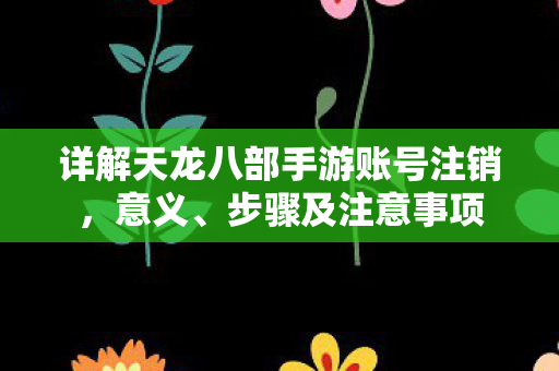详解天龙八部手游账号注销图片