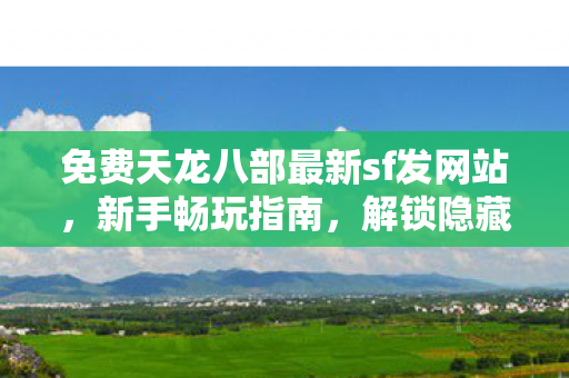 免费天龙八部最新sf发网站图片