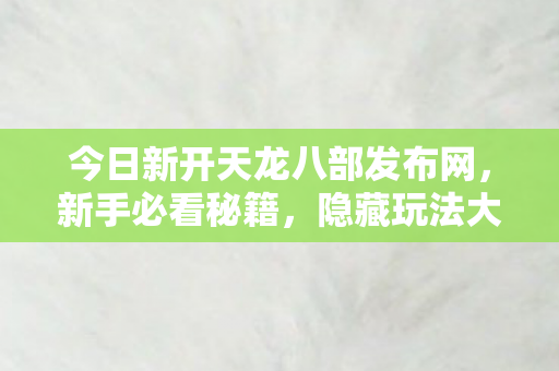 今日新开天龙八部发布网图片