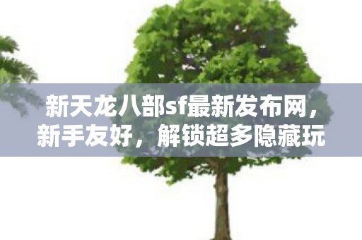 新天龙八部sf最新发布网图片