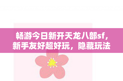 畅游今日新开天龙八部sf图片