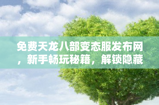 免费天龙八部变态服发布网图片