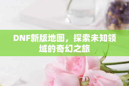 探索未知领域的奇幻之旅图片