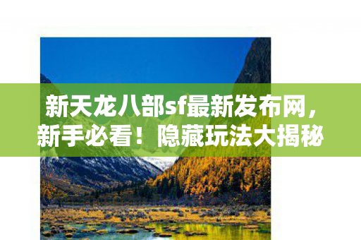 新天龙八部sf最新发布网图片