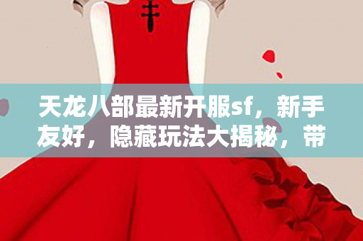 天龙八部最新开服sf图片