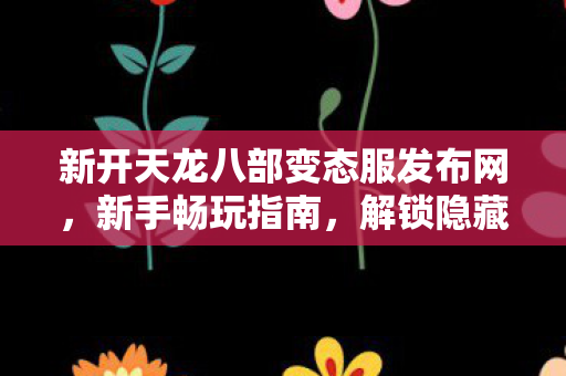 新开天龙八部变态服发布网图片