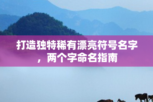 打造独特稀有漂亮符号名字图片