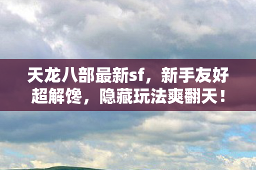 天龙八部最新sf图片