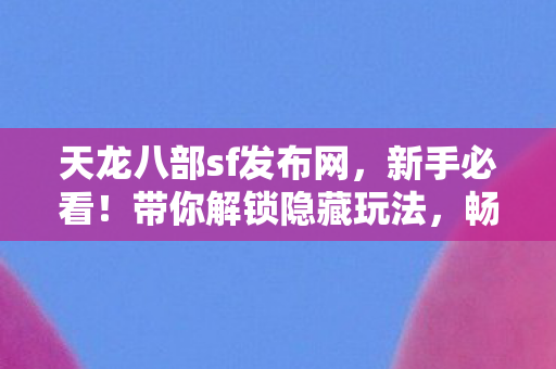 畅享游戏乐趣天龙八部私服图片
