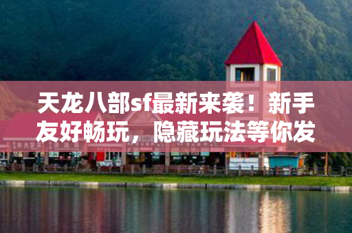 天龙八部sf最新来袭图片