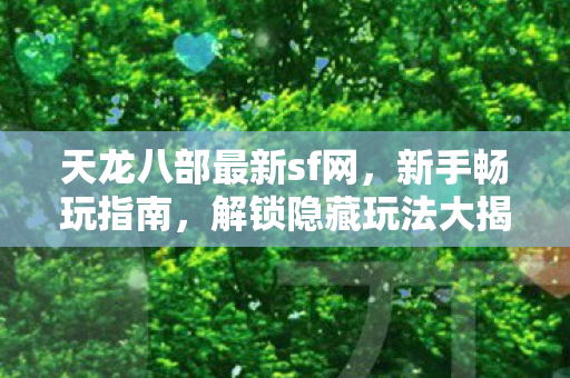 天龙八部最新sf网图片