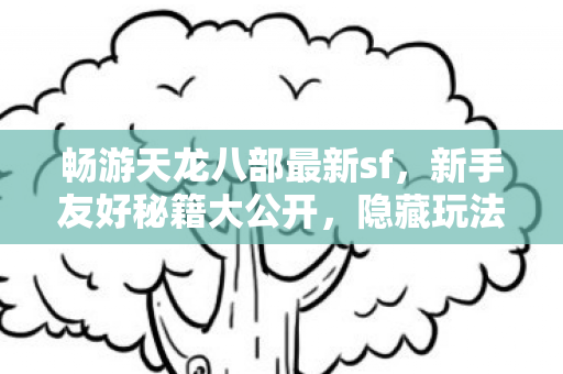 畅游天龙八部最新sf图片