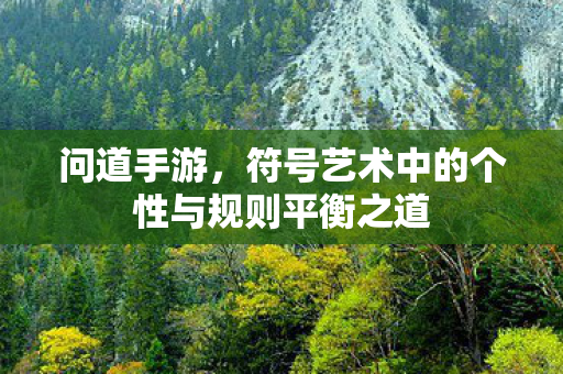 符号艺术中的个性与规则平衡之道图片