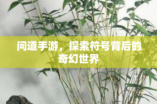 探索符号背后的奇幻世界图片